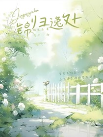 锦归逸处
