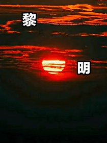 朝着黎明前进吧
