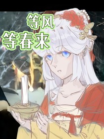 等风，等春来