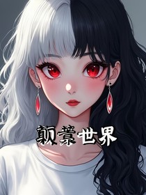 叶罗丽：颠覆世界吧！