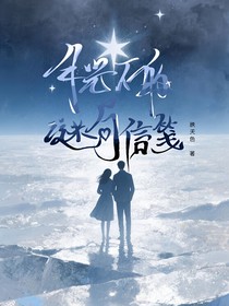 月光下的謎局信箋