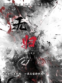 無歸（星辰熠雨）