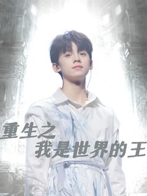 TF三代：重生之我是世界之王