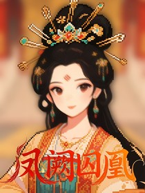 鳳闕囚凰