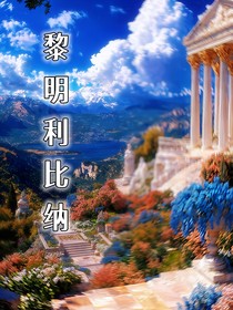 黎明利比纳