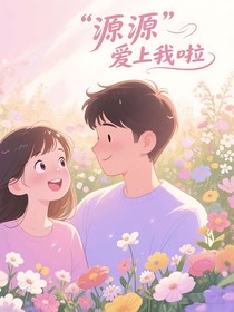 源源愛上我啦