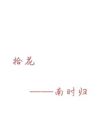 拾花——在花语里的故事