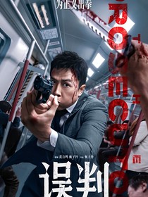误判：重生后竟然穿到了误判