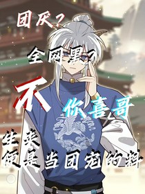 团厌？全网黑？不，你喜哥生来便是当团宠的料
