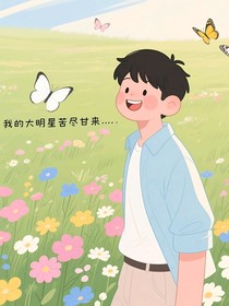 我的大明星苦尽甘来