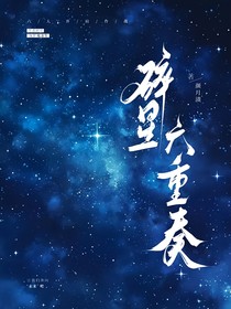 碎星六重奏