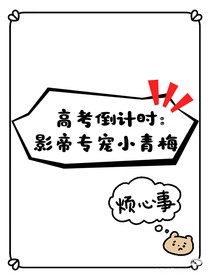 影帝专宠小青梅