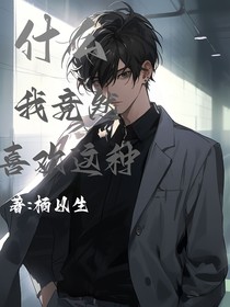 什么！我居然喜欢这种！
