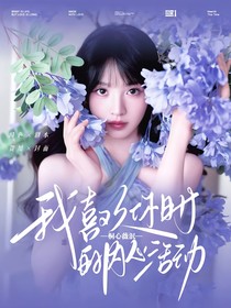 桐心薇泯：我喜欢你时的内心活动