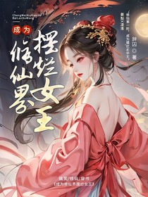 成为修仙界摆烂女王