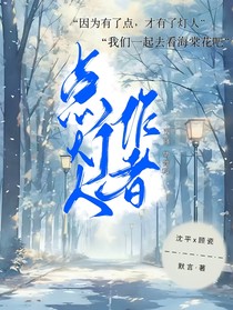 点灯人，莫言