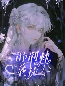 HP荆棘圣徒