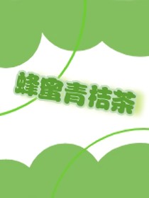 蜂蜜青桔茶