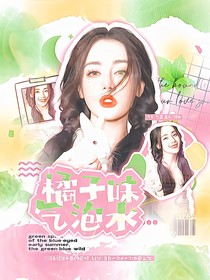 王安宇：橘子味气泡水