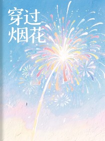 穿过烟花