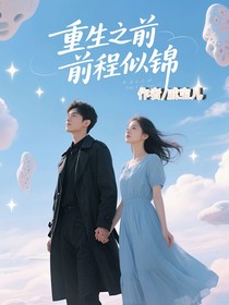 重生之前程似錦