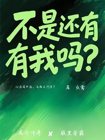 不是还有我吗？