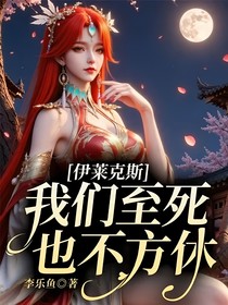 伊萊克斯：我們至死也不方休