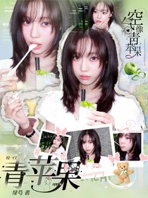 陷入我们的热恋：咬一口青苹果