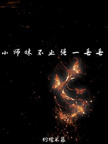 小師妹不止強一丟丟
