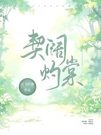 契阔灼棠