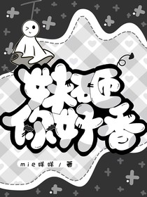 妹砸你好香