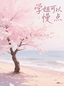 學姐可以慢點