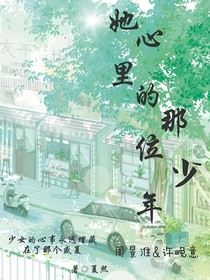 她心里的那位少年