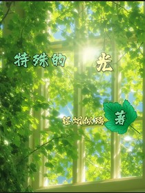 特殊的光