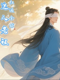 迷人老祖红遍全球