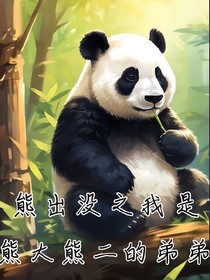 熊出沒之我是熊大熊二的弟弟