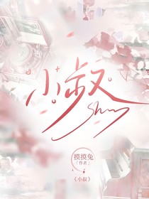 小叔，是我呀