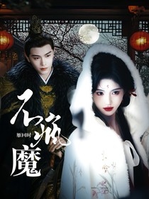 雁回时：不疯魔