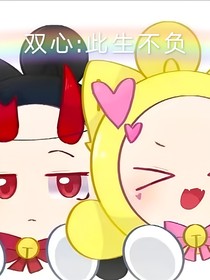雙心：此生不負