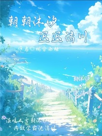 朝朝沐汐，迟迟清川