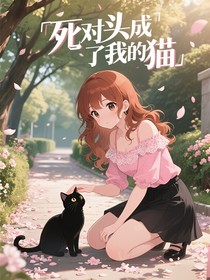死对头成了我的猫
