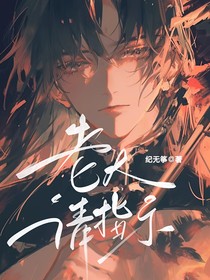 老大，请指示！（二）