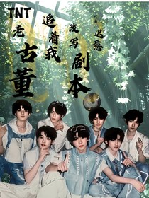 TNT：救命！老古董追着我改写剧本！