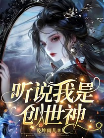 斩神：听说我是创世神