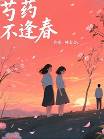 芍药不逢春