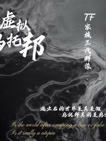 虚拟乌托邦