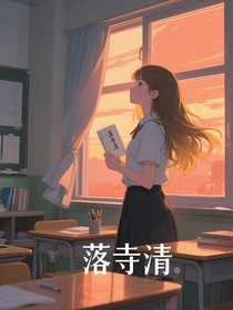 落寺清