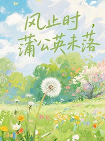 風(fēng)止時，蒲公英未落