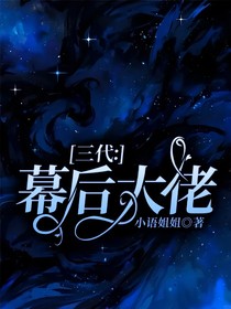 三代：幕后大佬