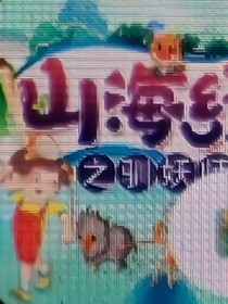 山海经之驯妖师